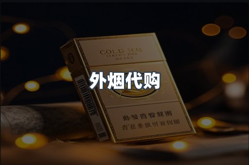 进口香烟